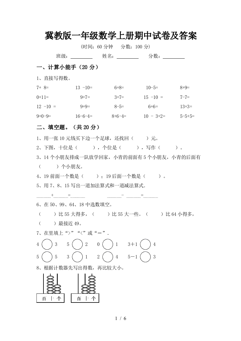 冀教版一年级数学上册期中试卷及答案