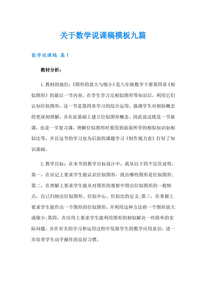 关于数学说课稿模板九篇