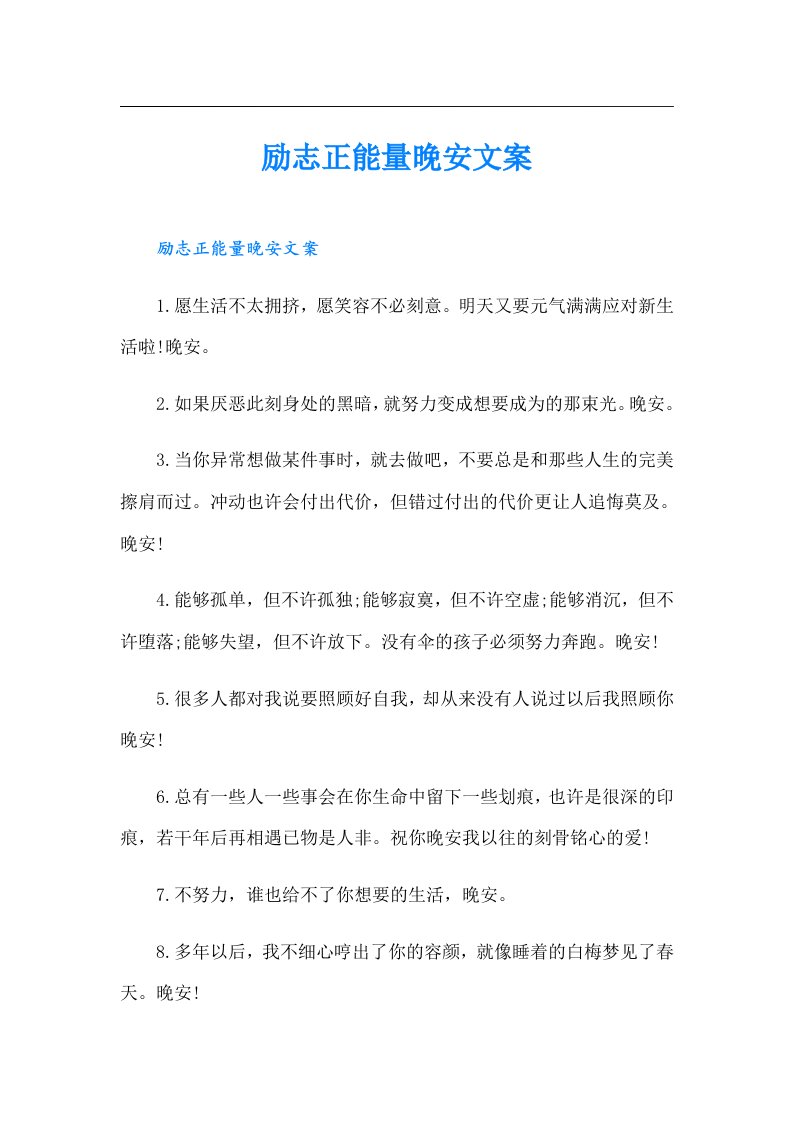 励志正能量晚安文案