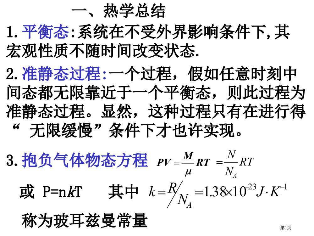 热学习题课改市公开课金奖市赛课一等奖课件