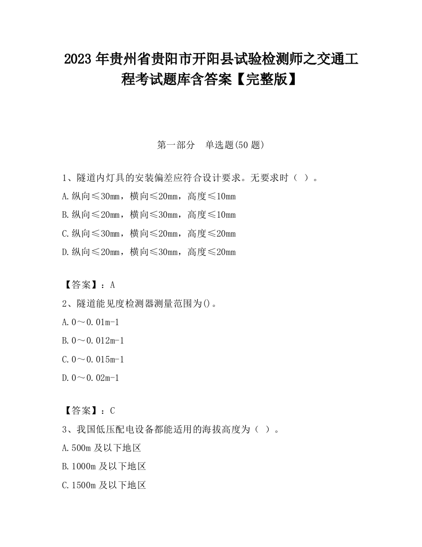 2023年贵州省贵阳市开阳县试验检测师之交通工程考试题库含答案【完整版】