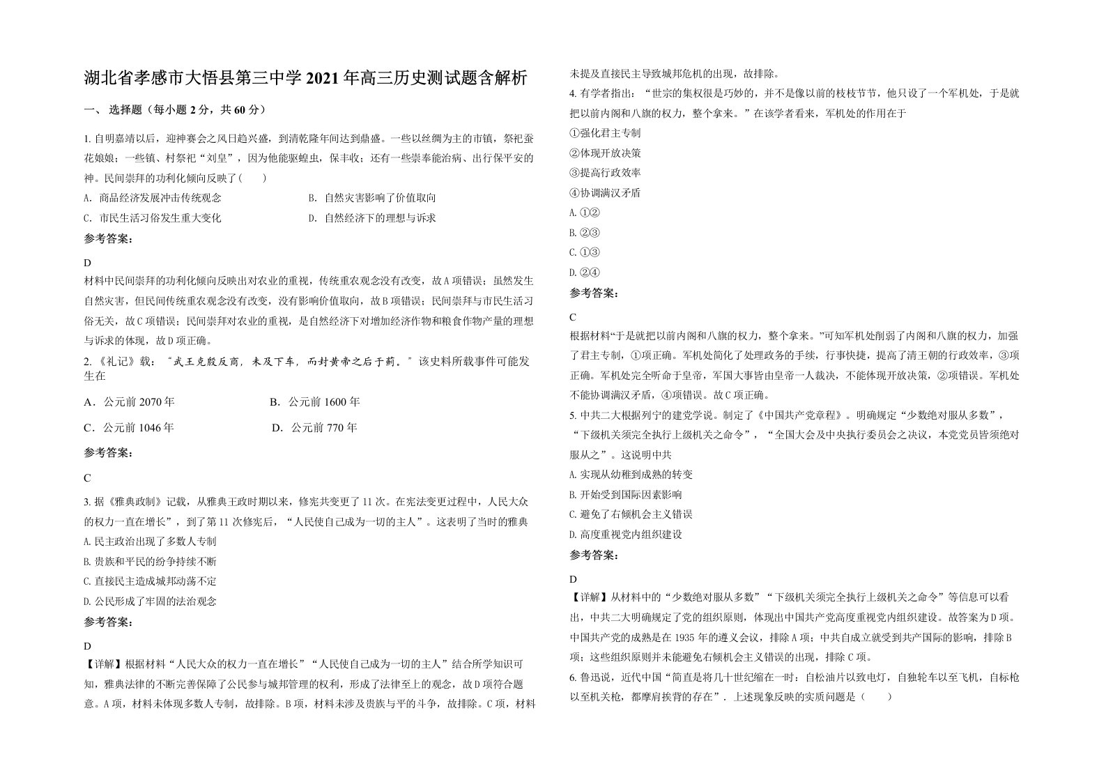 湖北省孝感市大悟县第三中学2021年高三历史测试题含解析