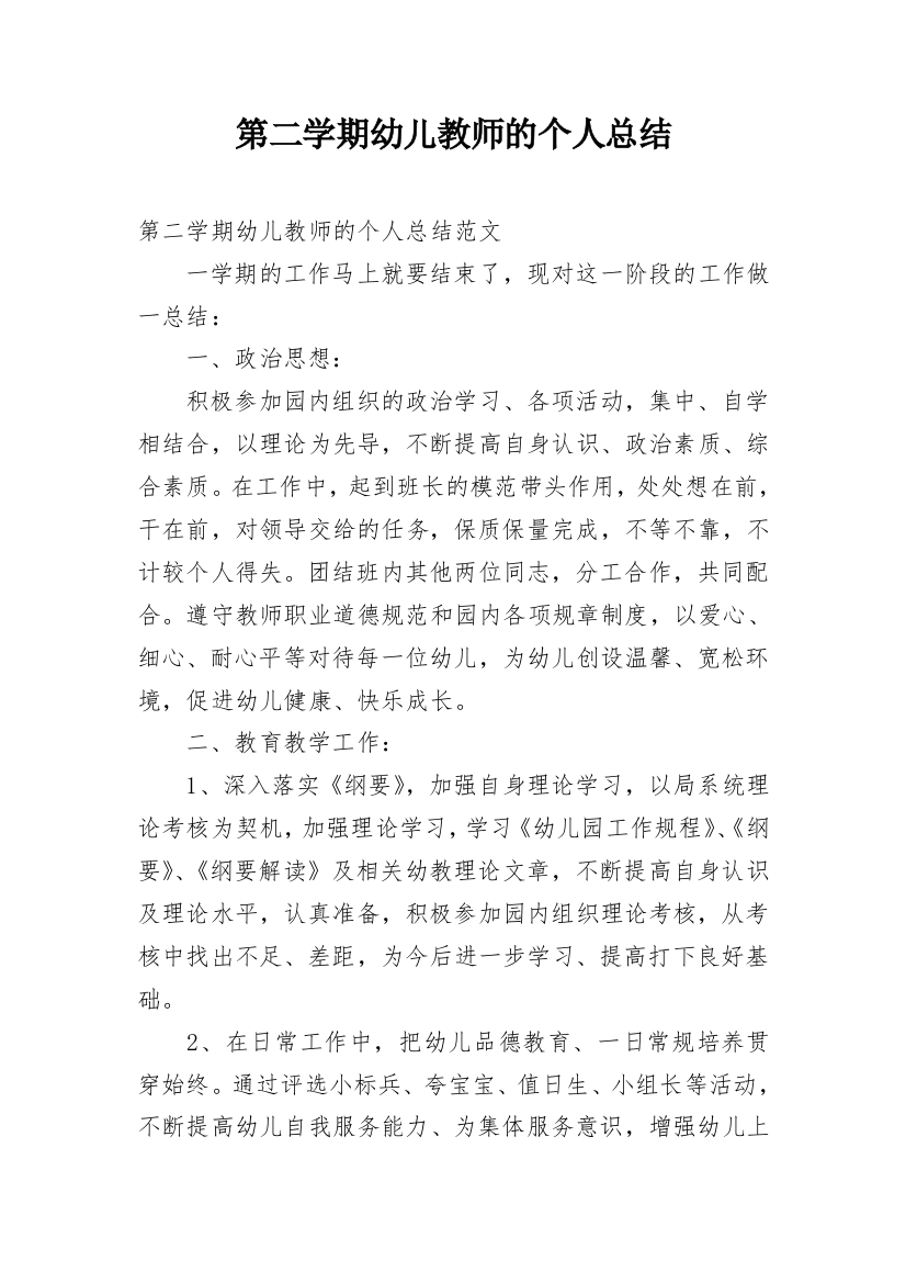 第二学期幼儿教师的个人总结