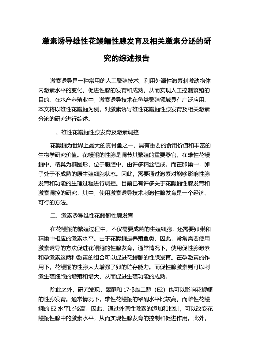 激素诱导雄性花鳗鲡性腺发育及相关激素分泌的研究的综述报告