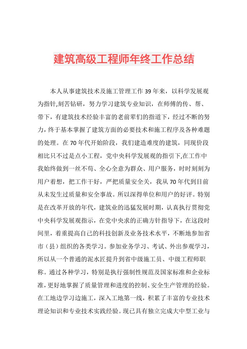 建筑高级工程师年终工作总结