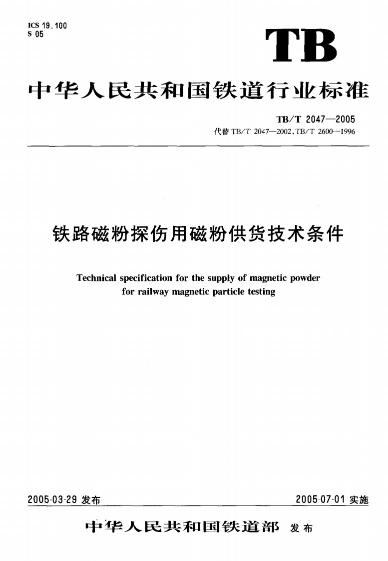 61125铁路磁粉探伤用磁粉供货技术条件