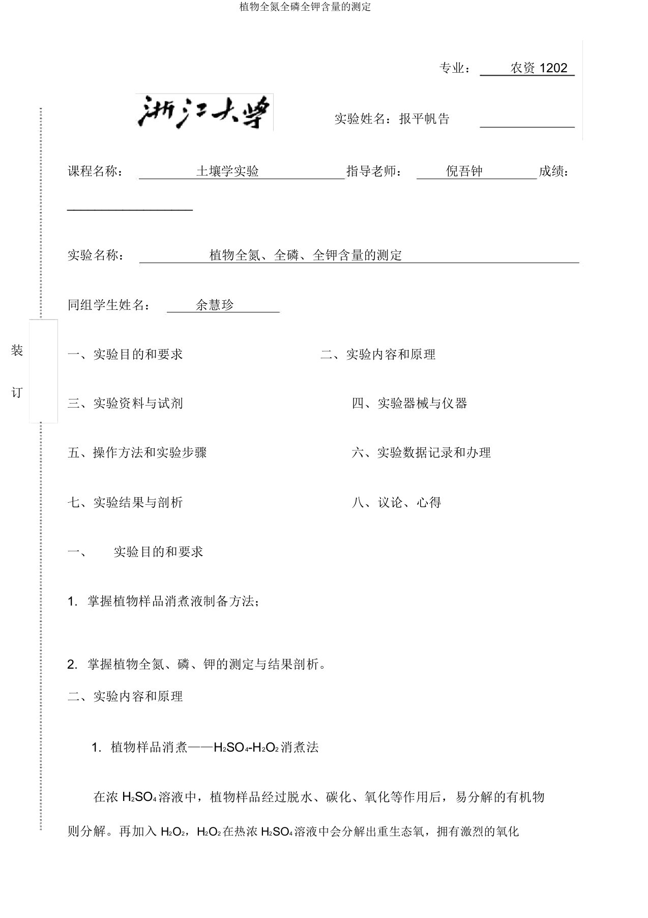 植物全氮全磷全钾含量的测定