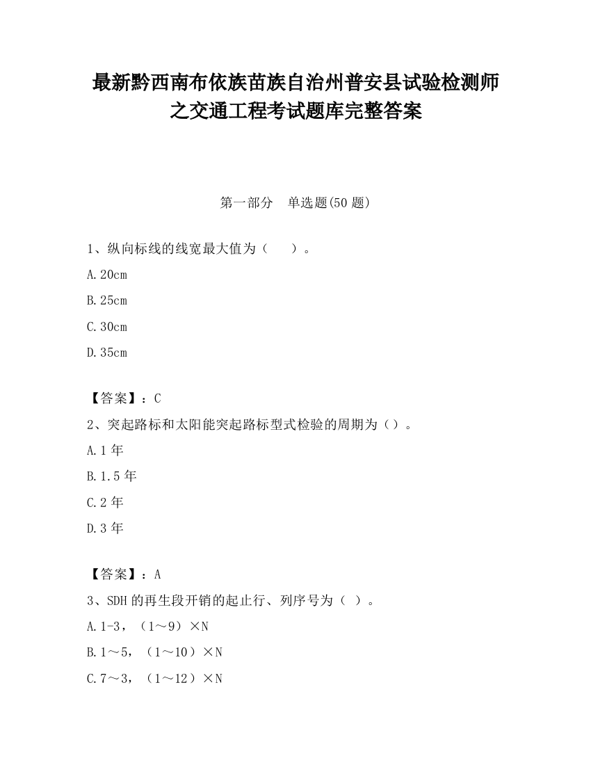 最新黔西南布依族苗族自治州普安县试验检测师之交通工程考试题库完整答案