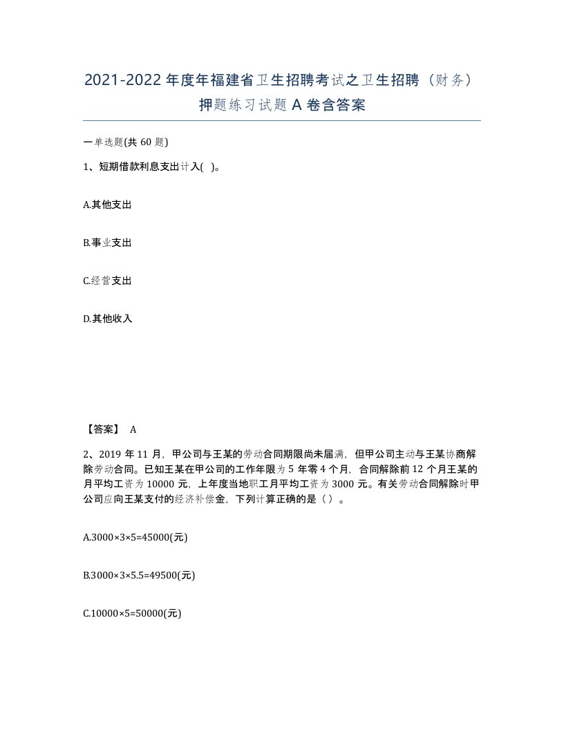 2021-2022年度年福建省卫生招聘考试之卫生招聘财务押题练习试题A卷含答案