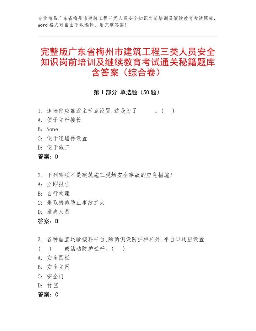 完整版广东省梅州市建筑工程三类人员安全知识岗前培训及继续教育考试通关秘籍题库含答案（综合卷）