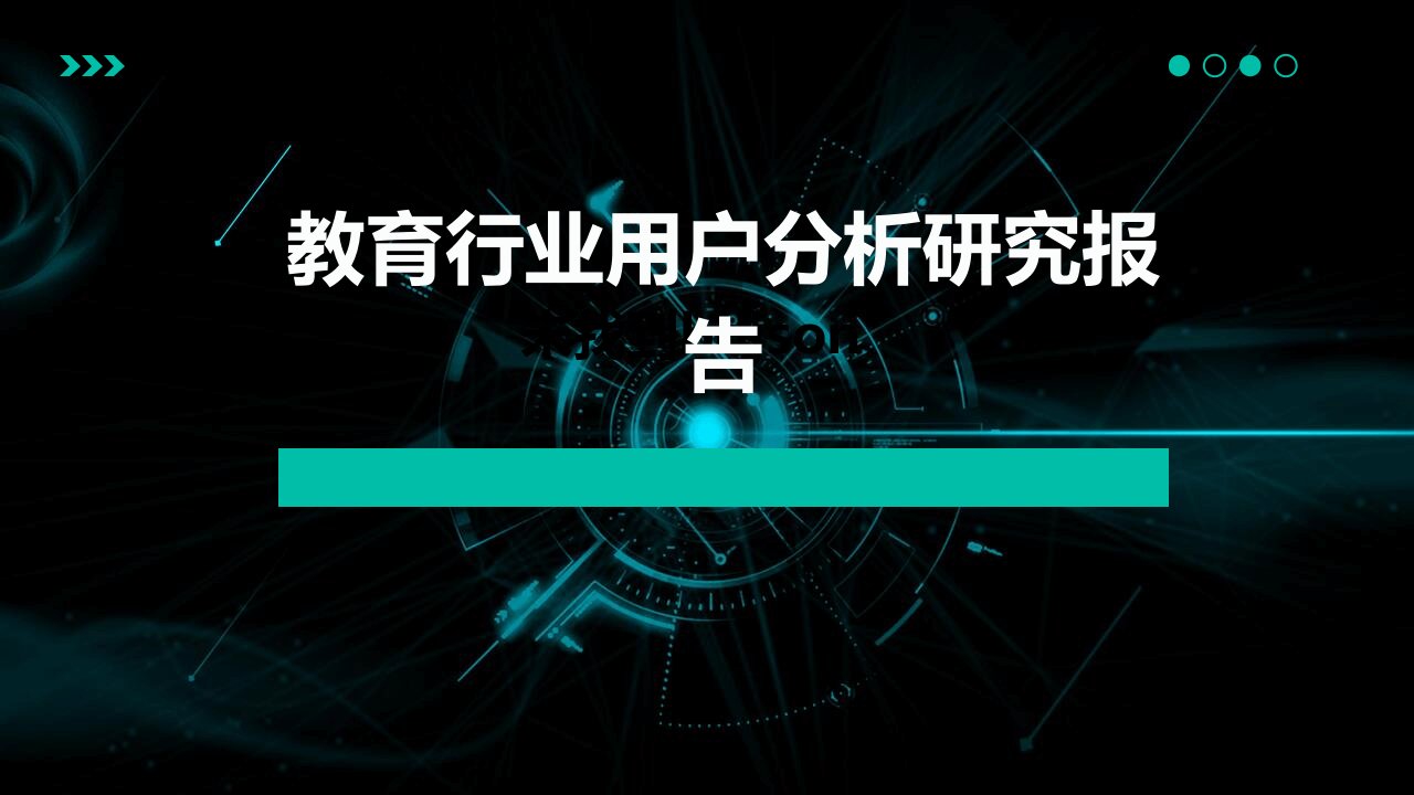 教育行业用户分析研究报告