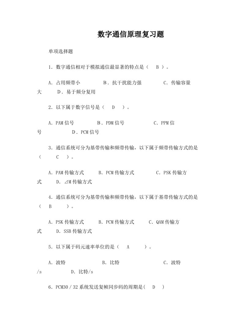 数字通信原理复习题