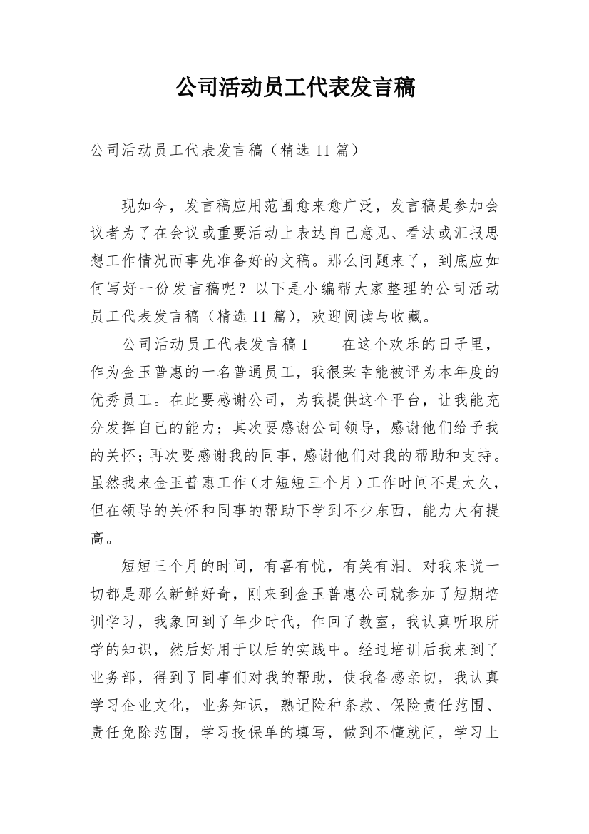 公司活动员工代表发言稿