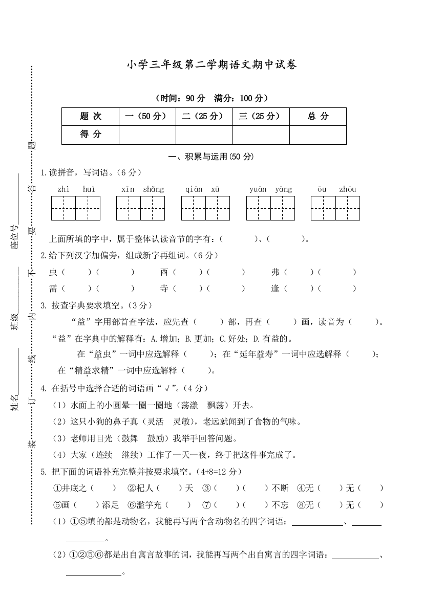 2020人教部编版三年级语文下册试题期中精选卷(Word版含答案)