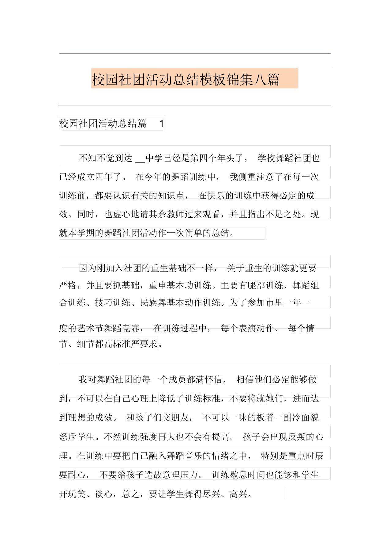 校园社团活动总结模板锦集八篇