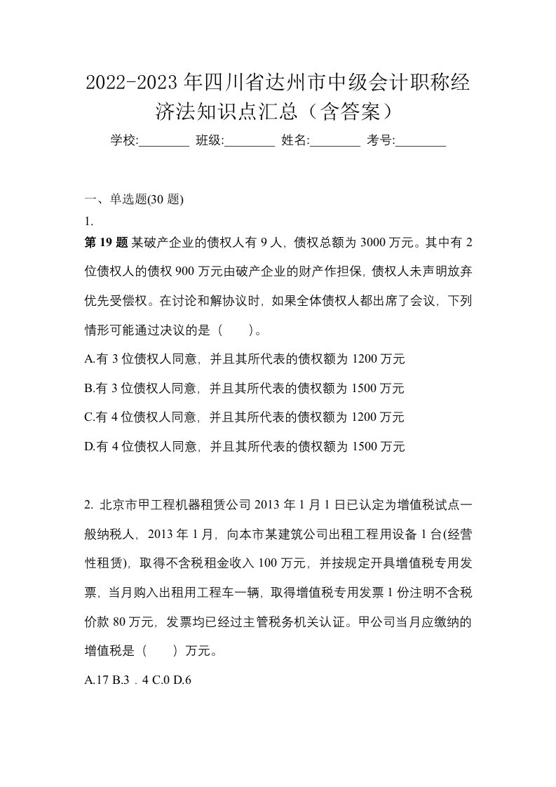 2022-2023年四川省达州市中级会计职称经济法知识点汇总含答案