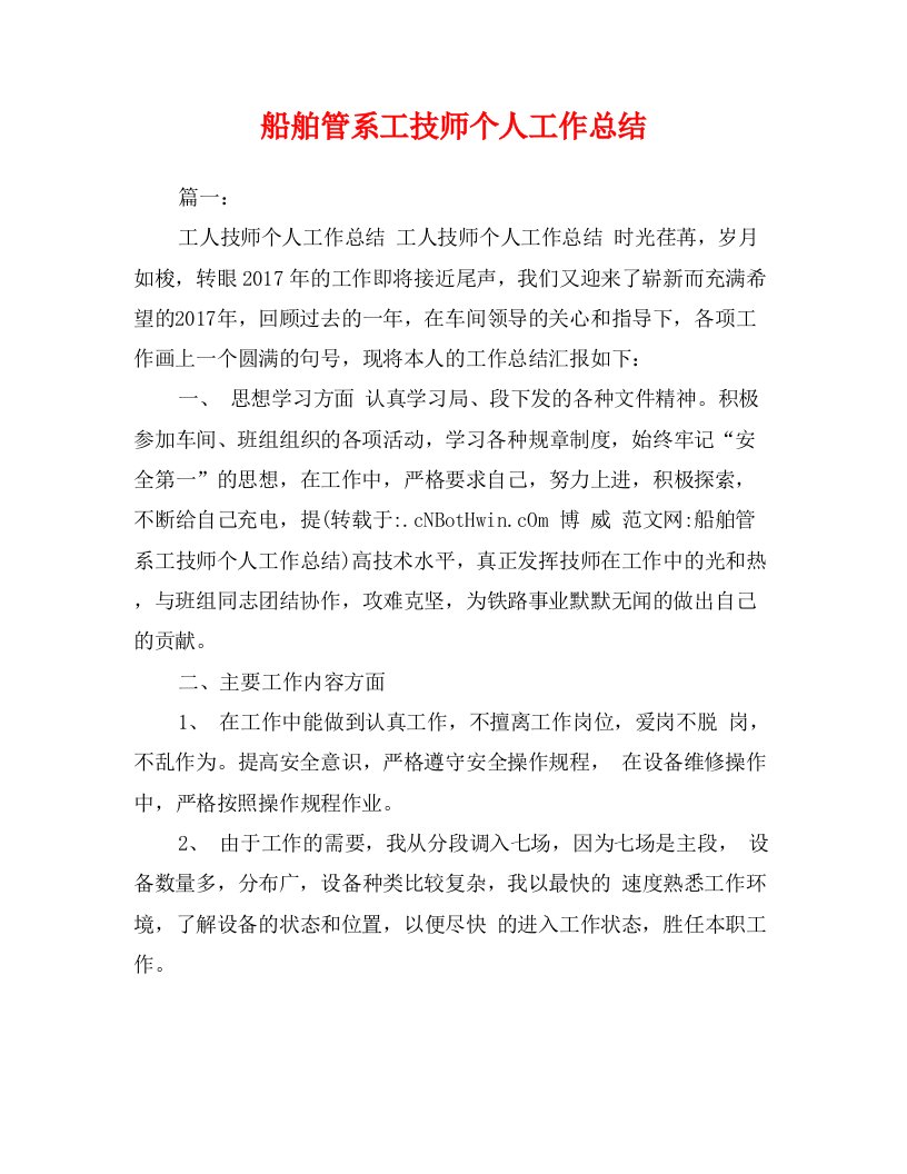 船舶管系工技师个人工作总结