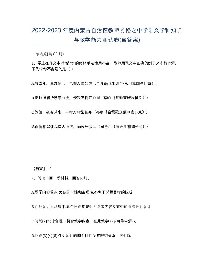 2022-2023年度内蒙古自治区教师资格之中学语文学科知识与教学能力测试卷含答案