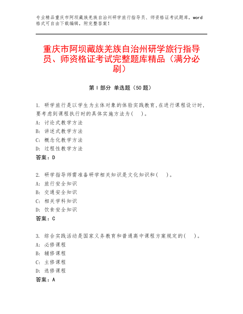 重庆市阿坝藏族羌族自治州研学旅行指导员、师资格证考试完整题库精品（满分必刷）