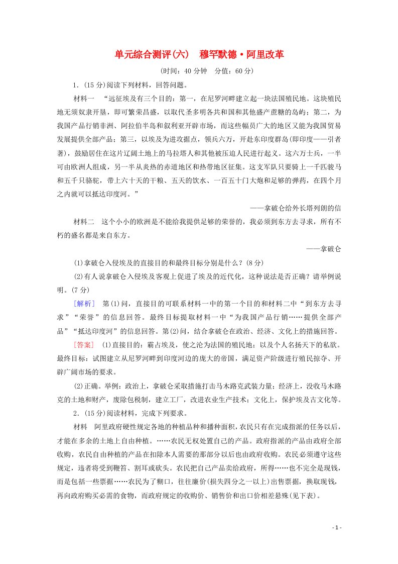 2020_2021学年高中历史单元综合测评6穆罕默德阿里改革含解析新人教版选修1