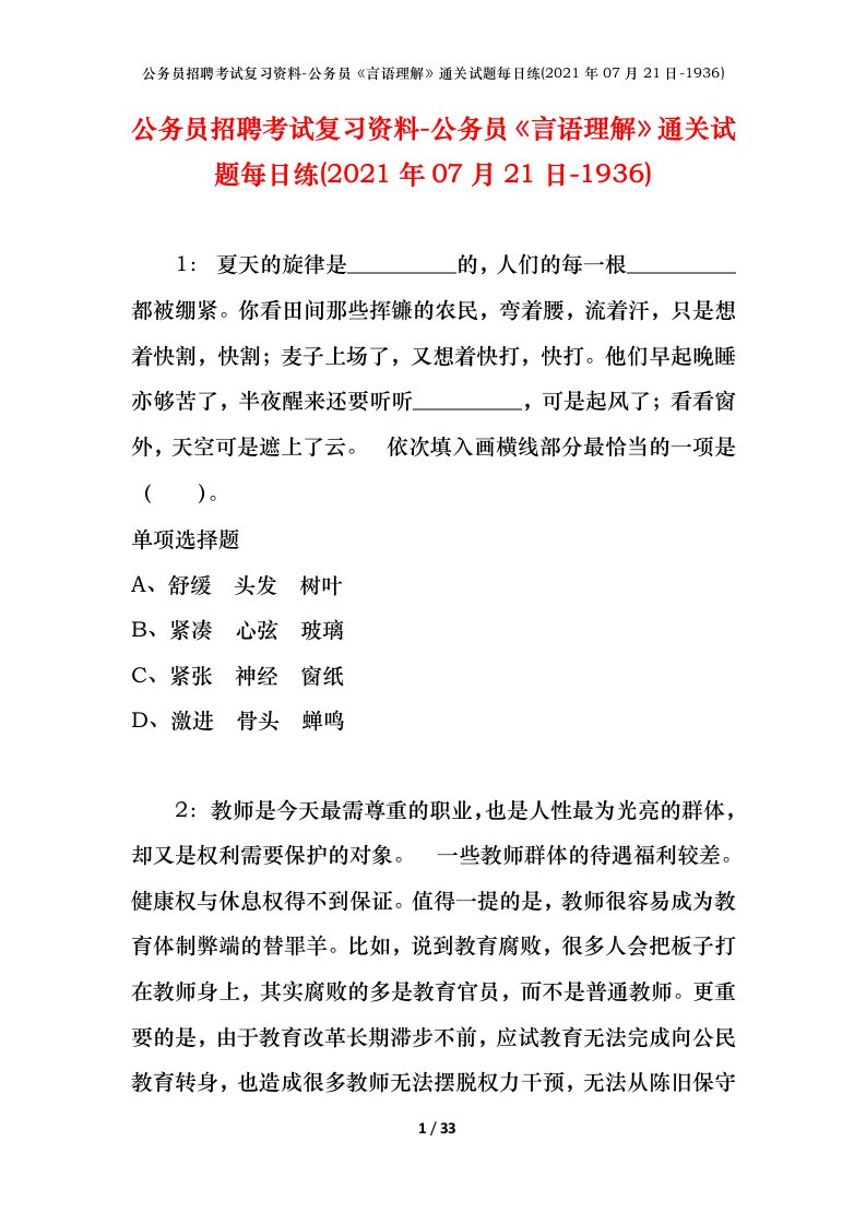 公务员招聘考试复习资料-公务员言语理解通关试题每日练2021年07月21日-1936