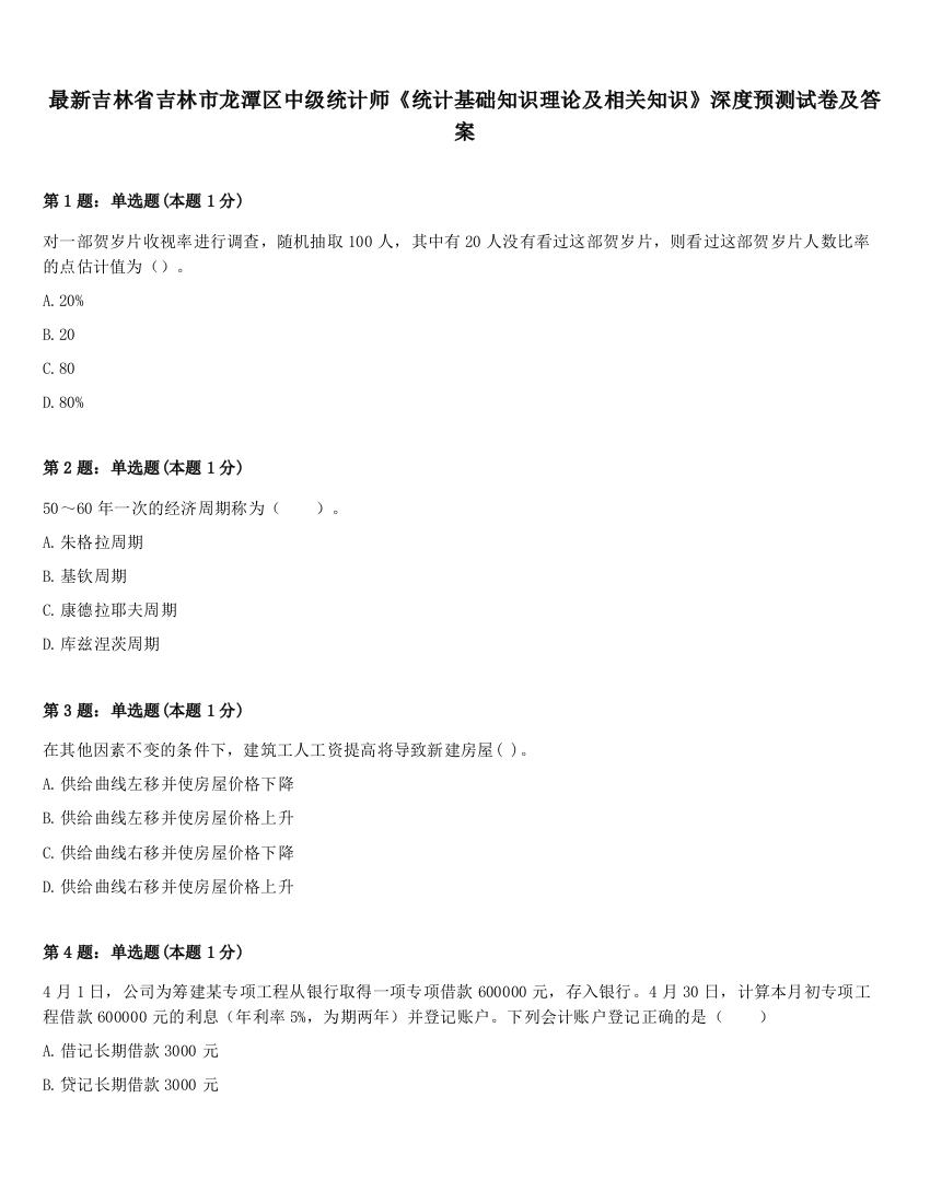 最新吉林省吉林市龙潭区中级统计师《统计基础知识理论及相关知识》深度预测试卷及答案