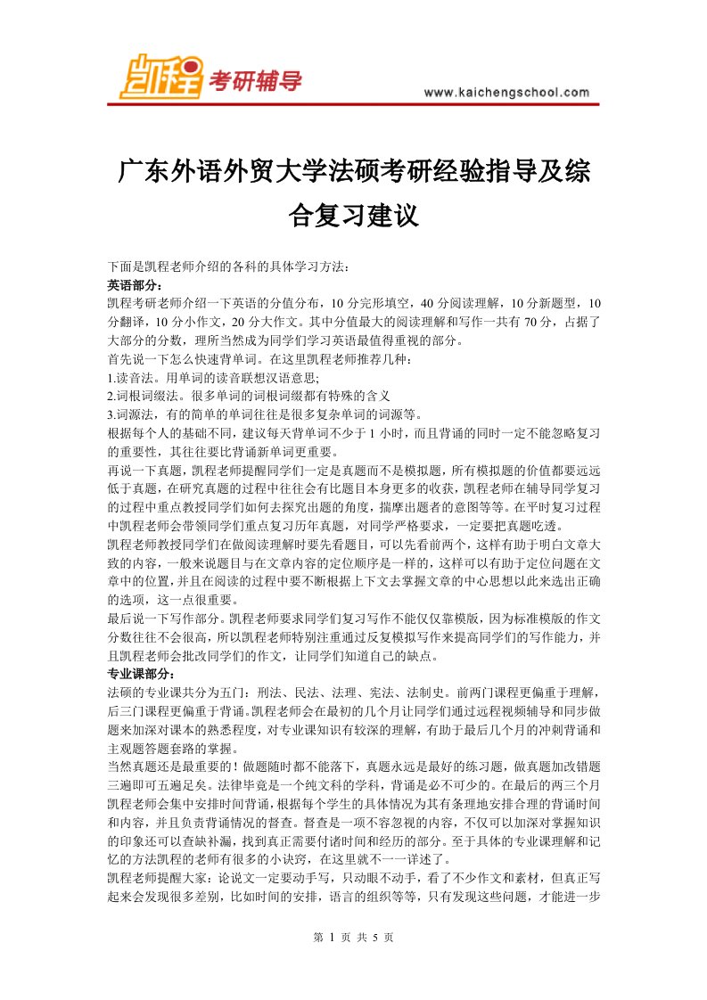 广东外语外贸大学法硕考研经验引导及综合复习建议