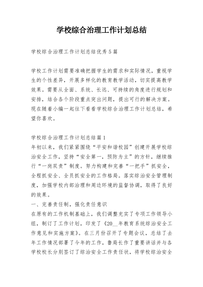 学校综合治理工作计划总结