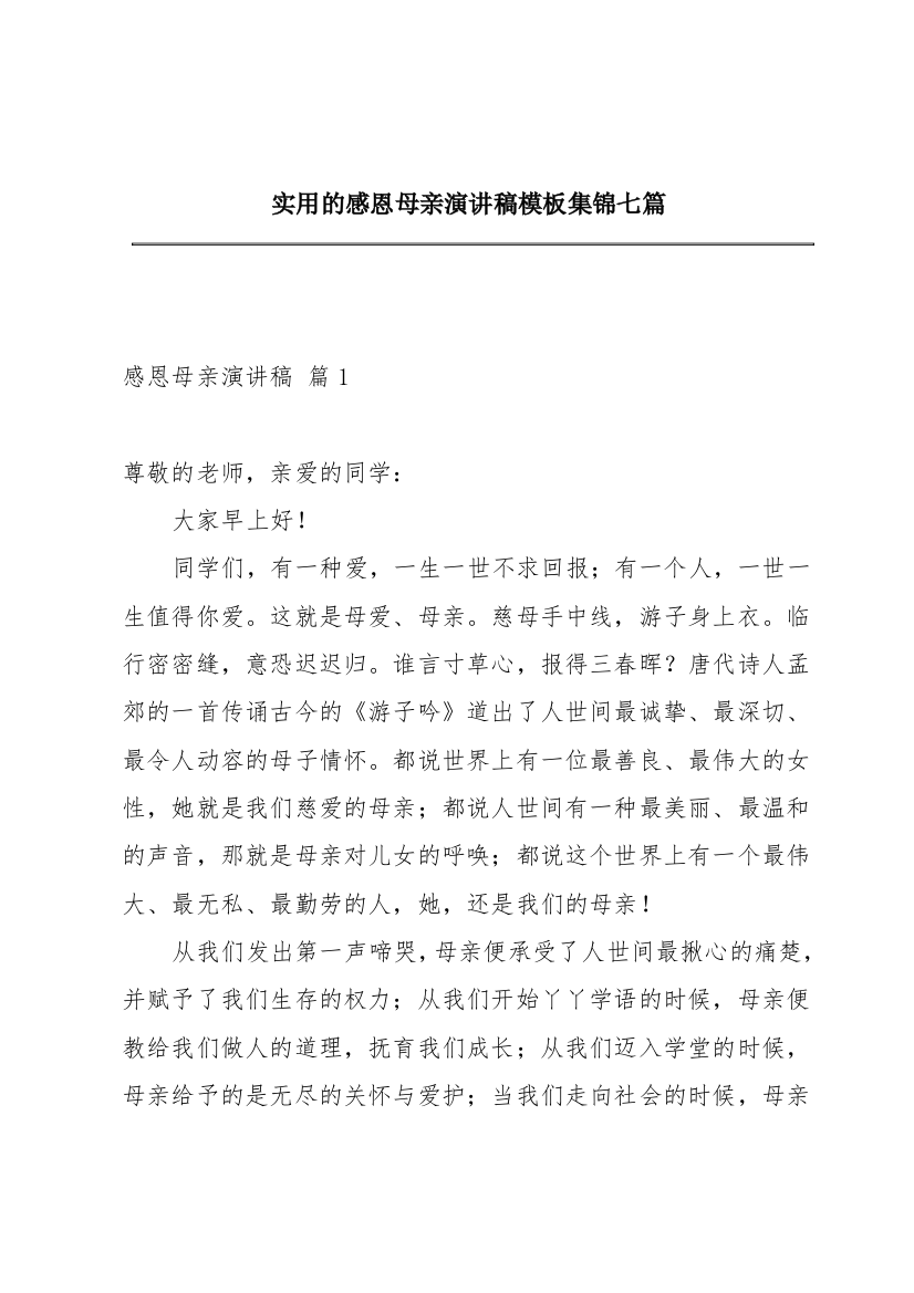 实用的感恩母亲演讲稿模板集锦七篇