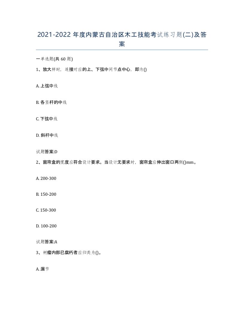 20212022年度内蒙古自治区木工技能考试练习题二及答案