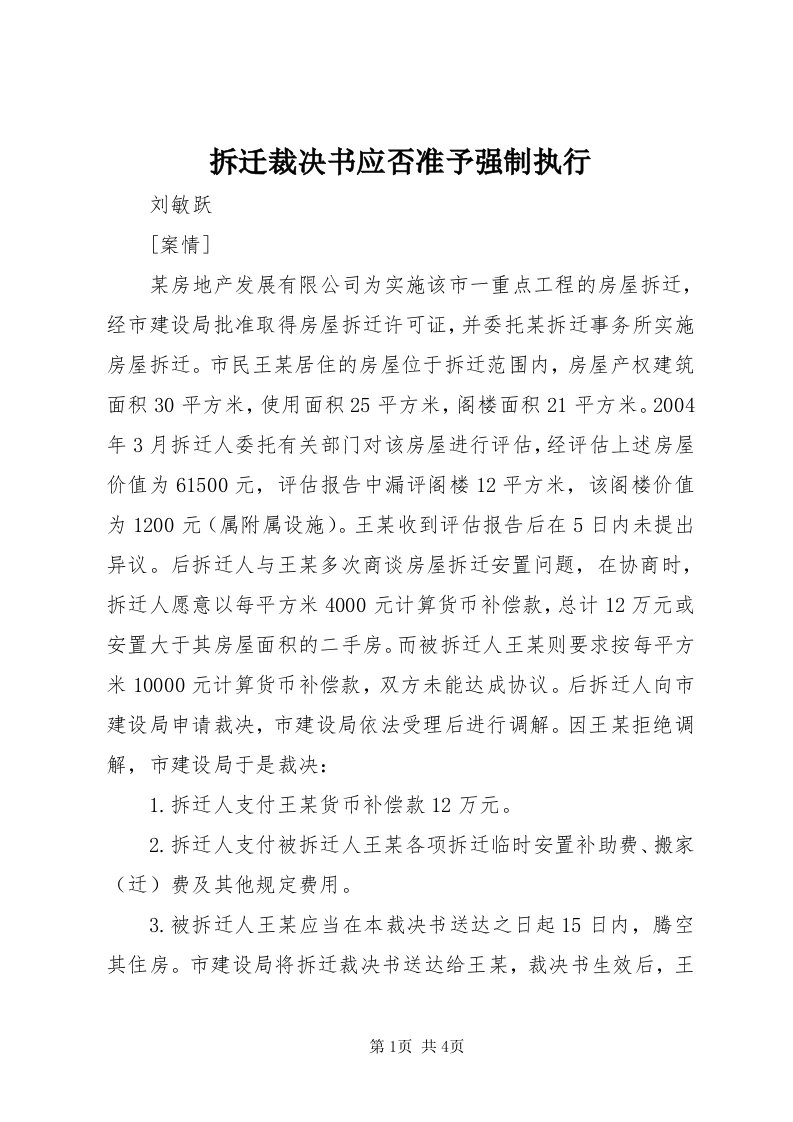 拆迁裁决书应否准予强制执行