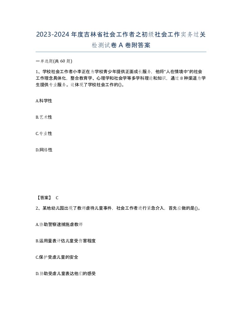 2023-2024年度吉林省社会工作者之初级社会工作实务过关检测试卷A卷附答案