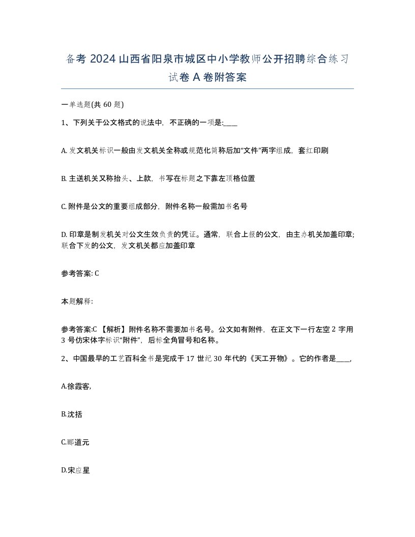 备考2024山西省阳泉市城区中小学教师公开招聘综合练习试卷A卷附答案