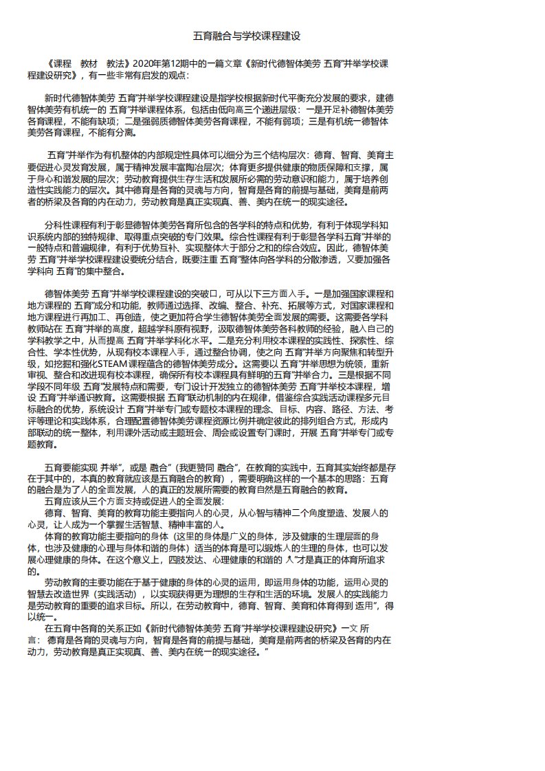 五育融合与学校课程建设