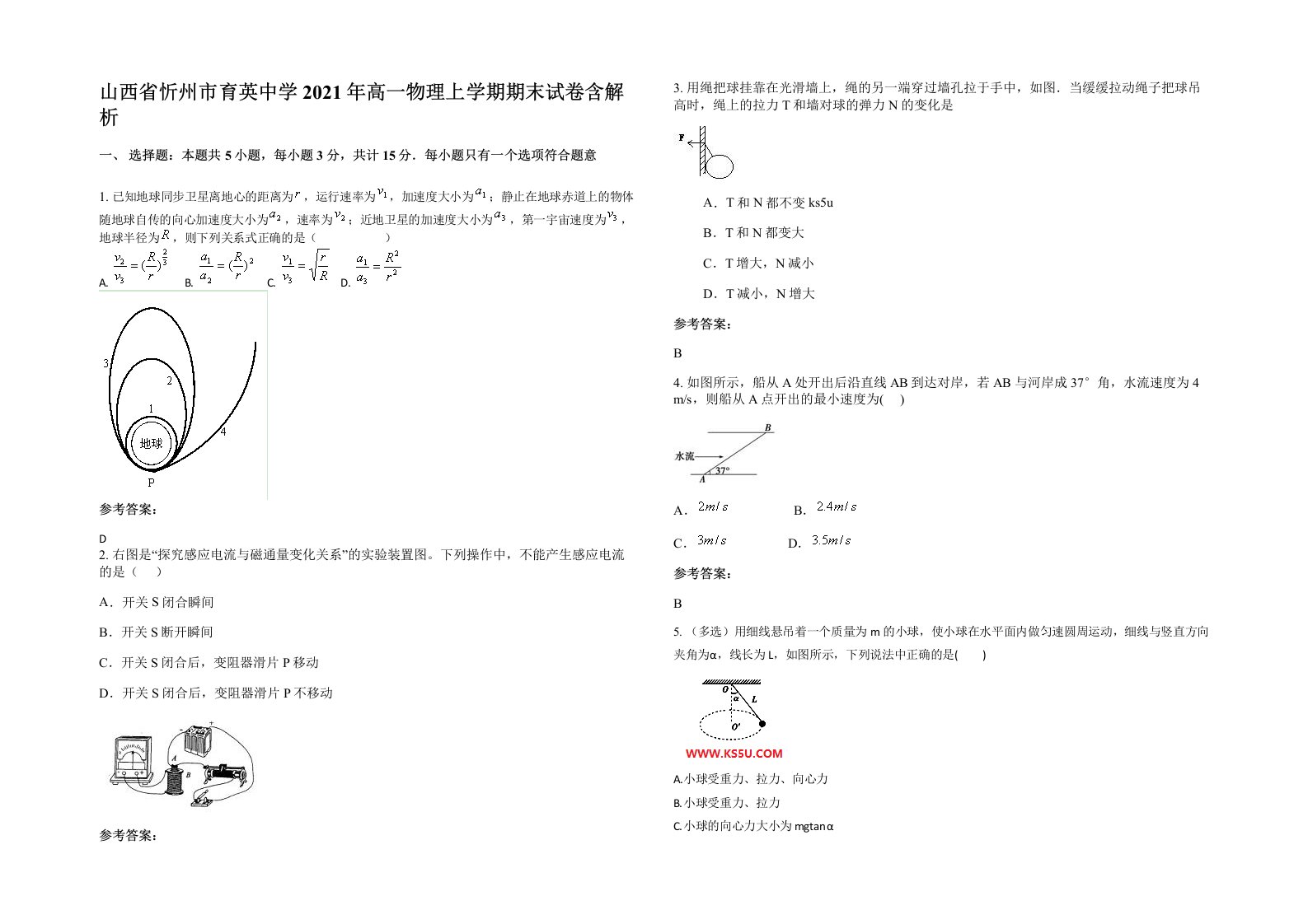 山西省忻州市育英中学2021年高一物理上学期期末试卷含解析