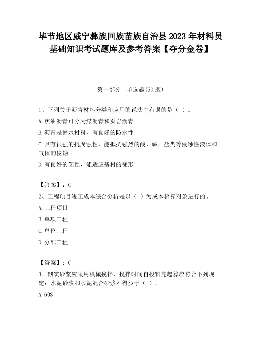 毕节地区威宁彝族回族苗族自治县2023年材料员基础知识考试题库及参考答案【夺分金卷】