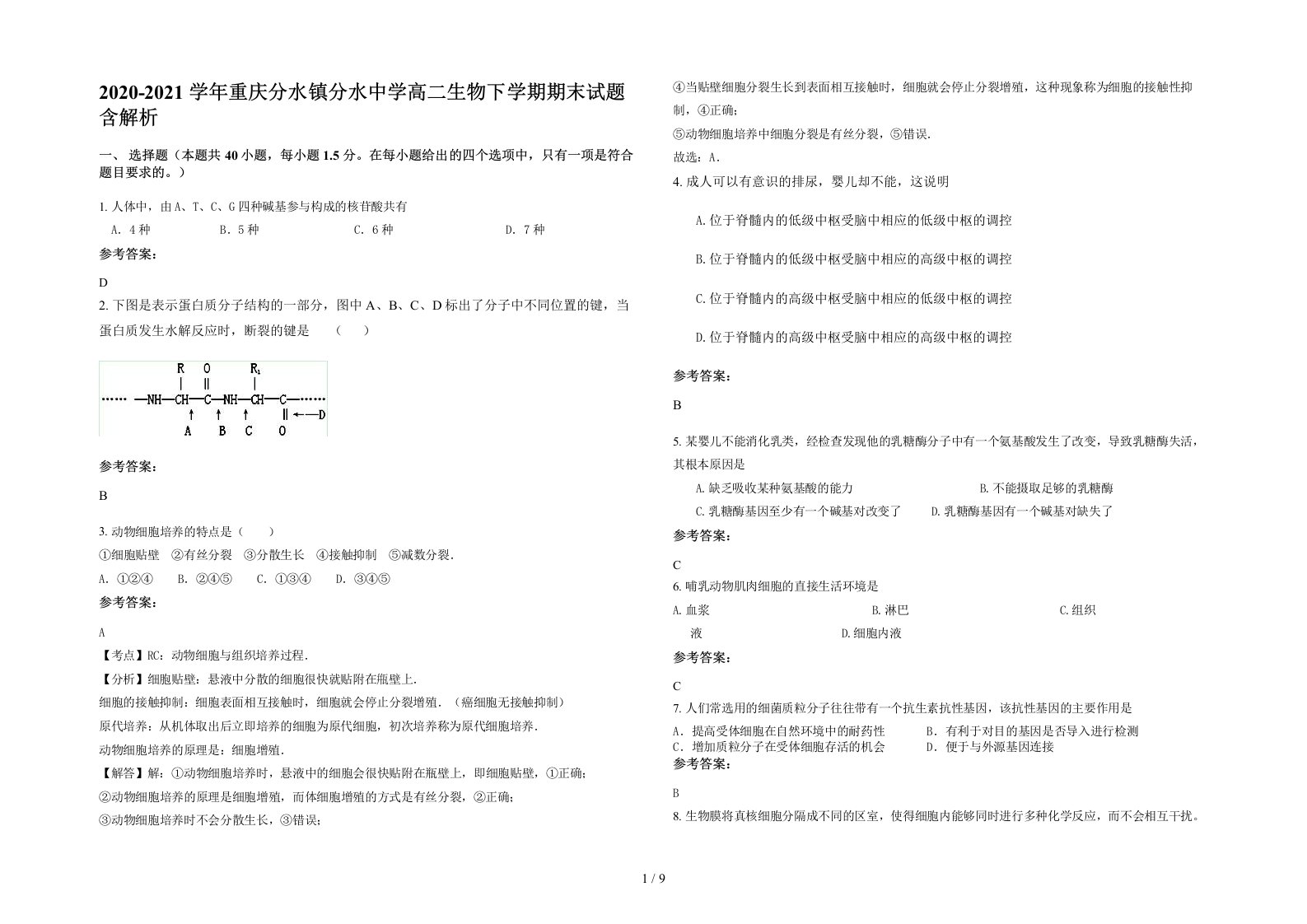 2020-2021学年重庆分水镇分水中学高二生物下学期期末试题含解析