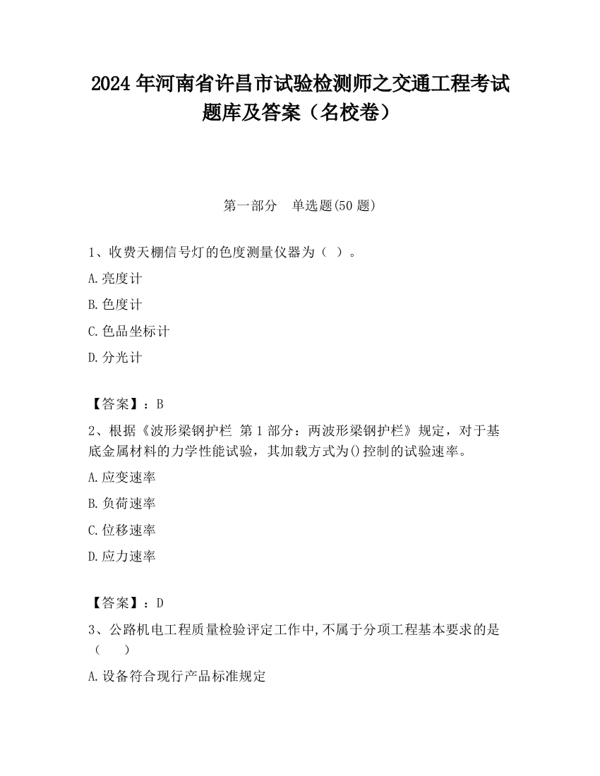 2024年河南省许昌市试验检测师之交通工程考试题库及答案（名校卷）