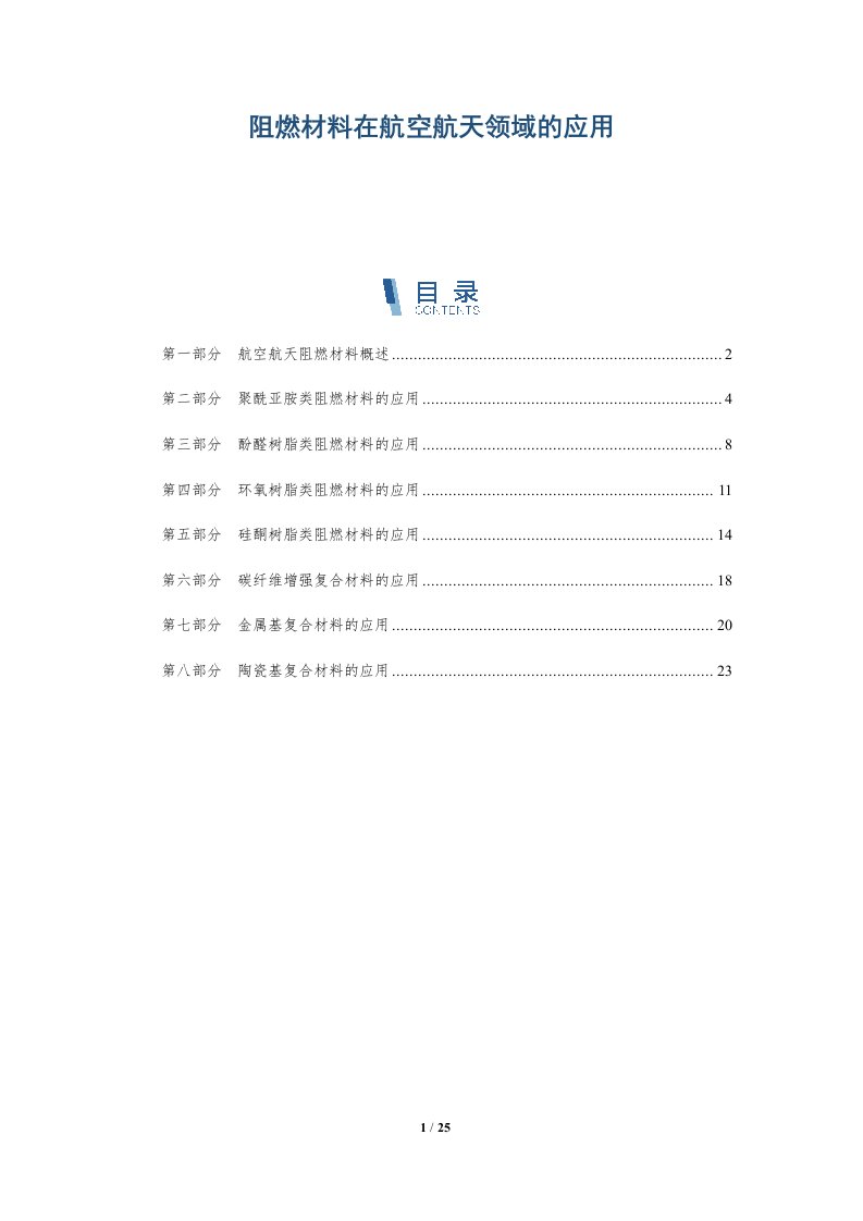 阻燃材料在航空航天领域的应用