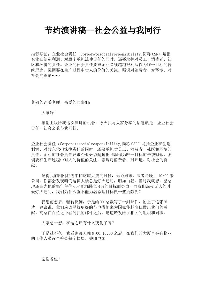 节约演讲稿社会公益与我同行