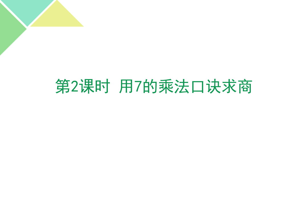 苏教版小学数学二2年级上册课件：《6.2-用7的乘法口诀求商》课件