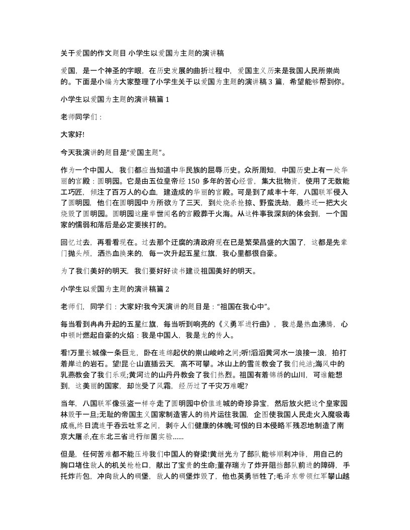 关于爱国的作文题目小学生以爱国为主题的演讲稿