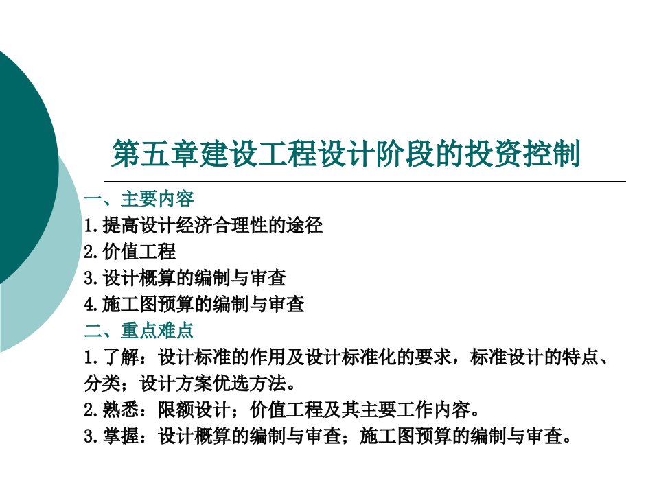 建设工程设计阶段投资控制