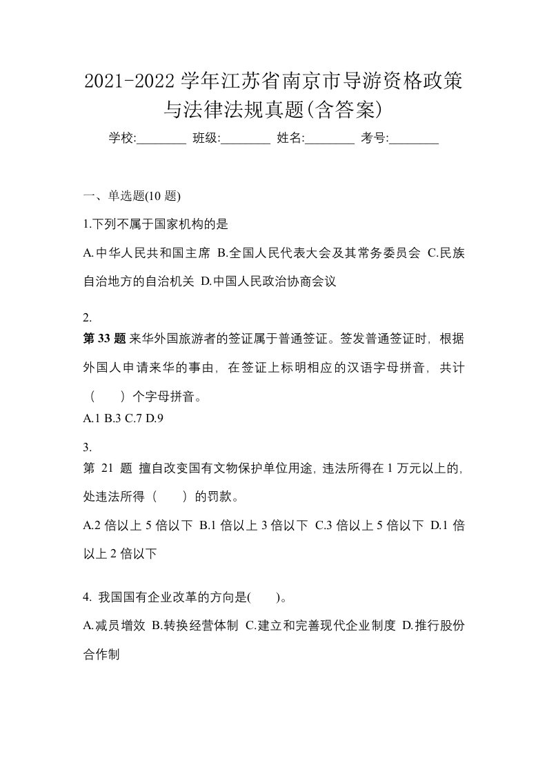 2021-2022学年江苏省南京市导游资格政策与法律法规真题含答案