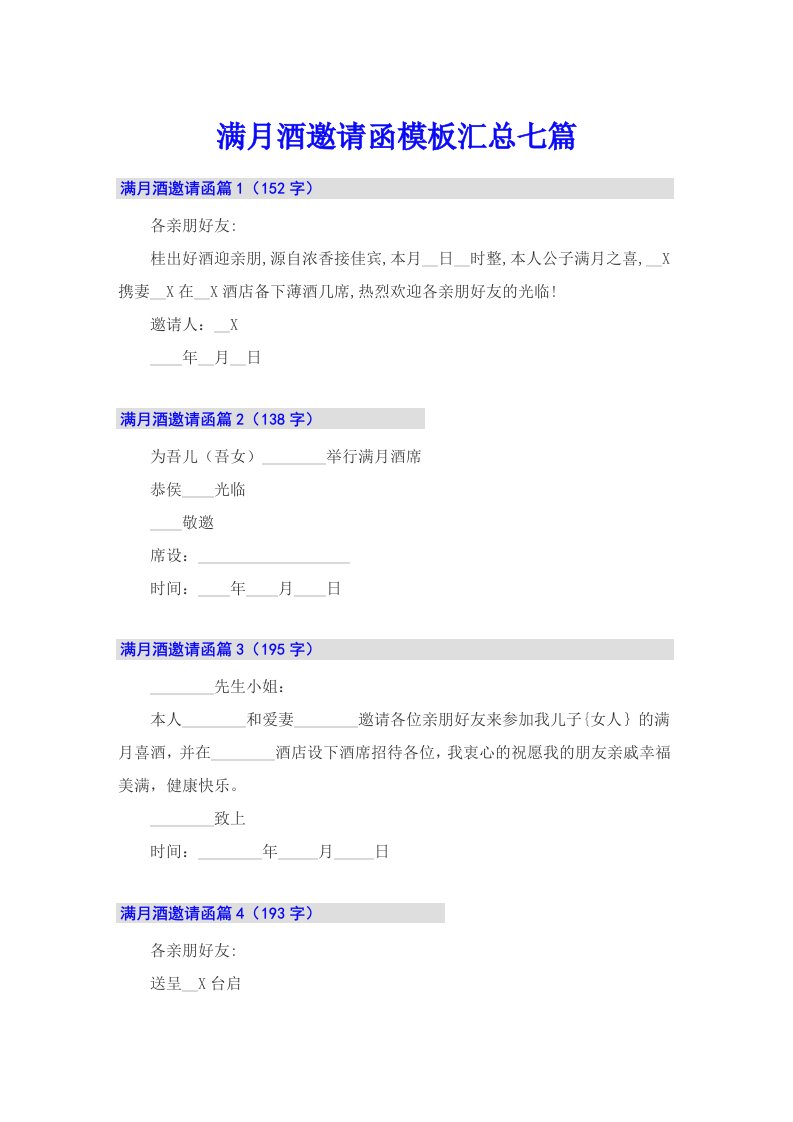 满月酒邀请函模板汇总七篇