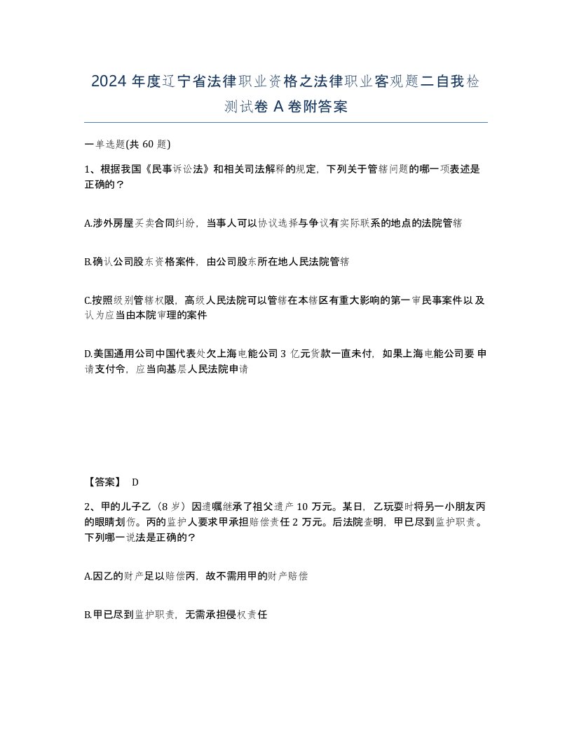 2024年度辽宁省法律职业资格之法律职业客观题二自我检测试卷A卷附答案