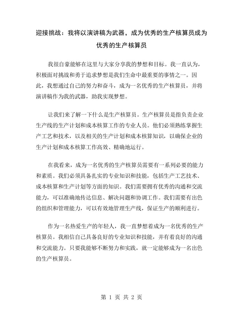 迎接挑战：我将以演讲稿为武器，成为优秀的生产核算员