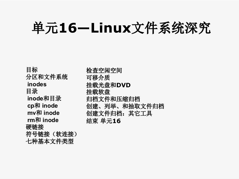 单元16—Linux文件系统深究