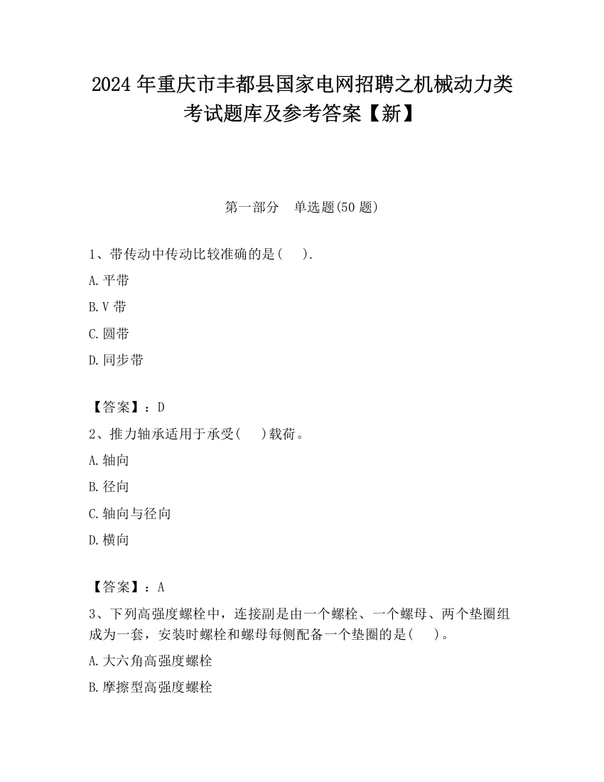 2024年重庆市丰都县国家电网招聘之机械动力类考试题库及参考答案【新】