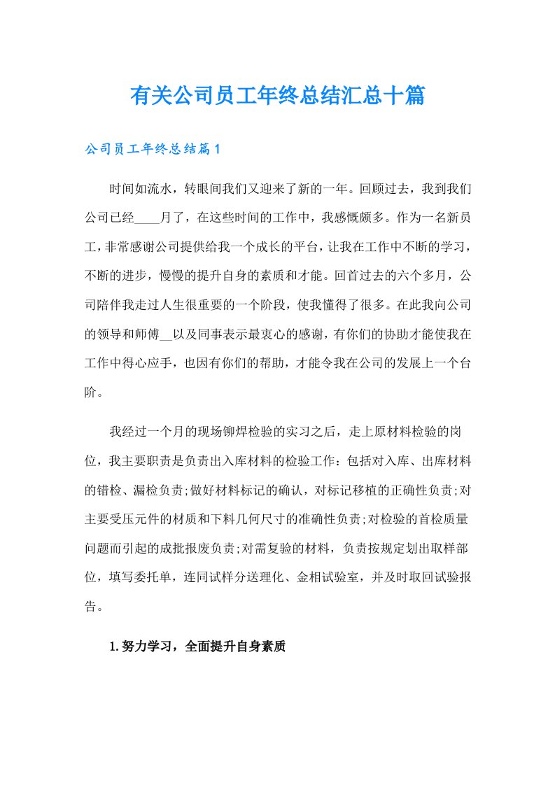 有关公司员工年终总结汇总十篇